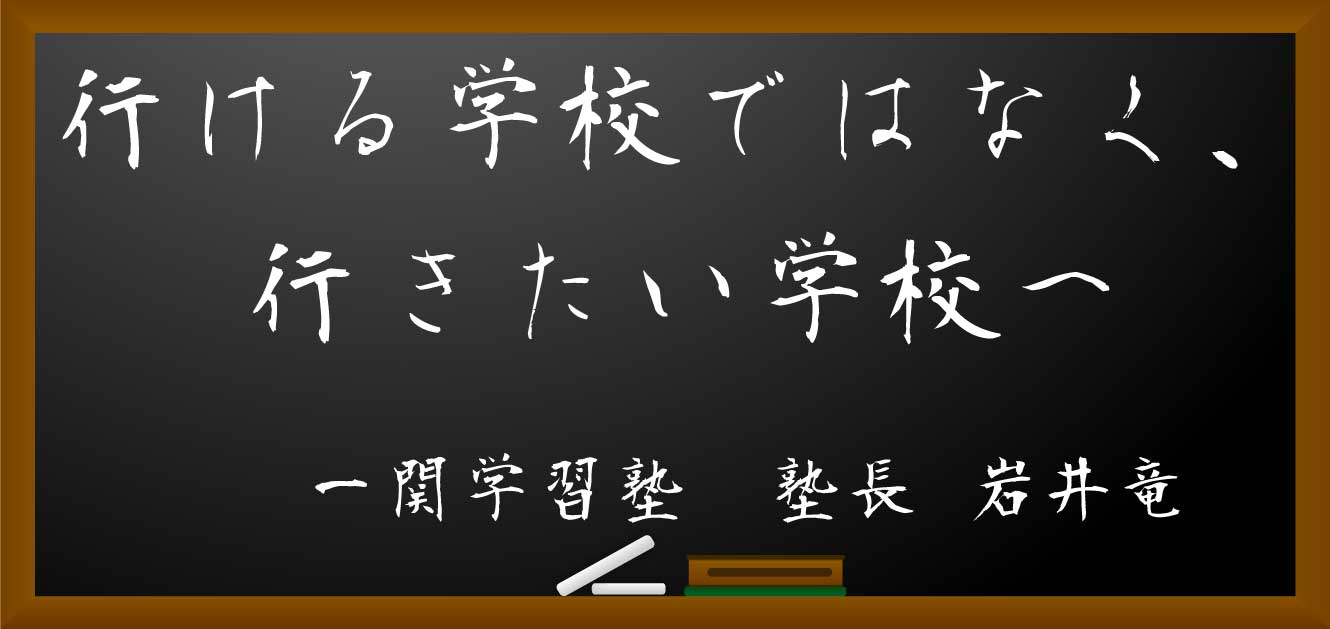 行ける学校ではなく、行きたい学校へ