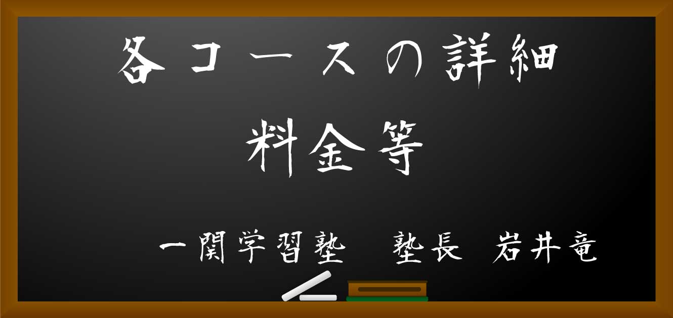 一関学習塾・塾料・費用について
