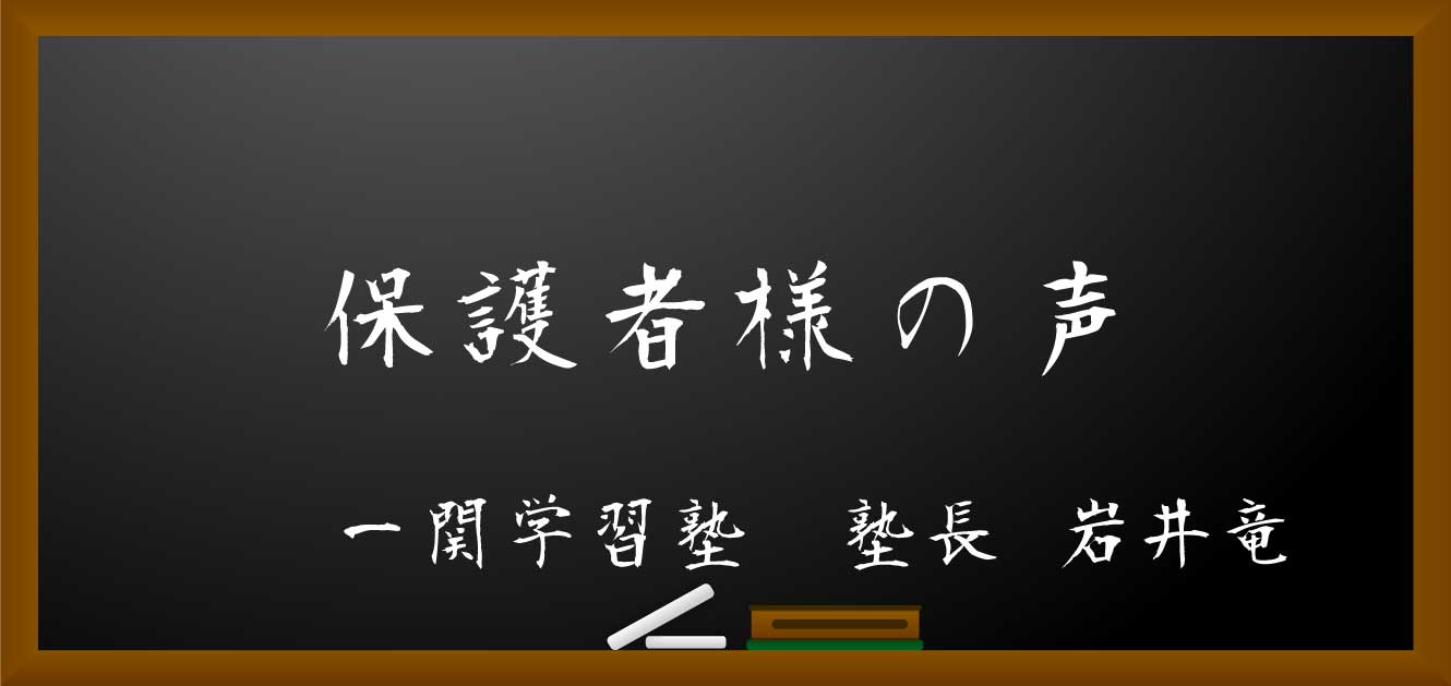 保護者様の声