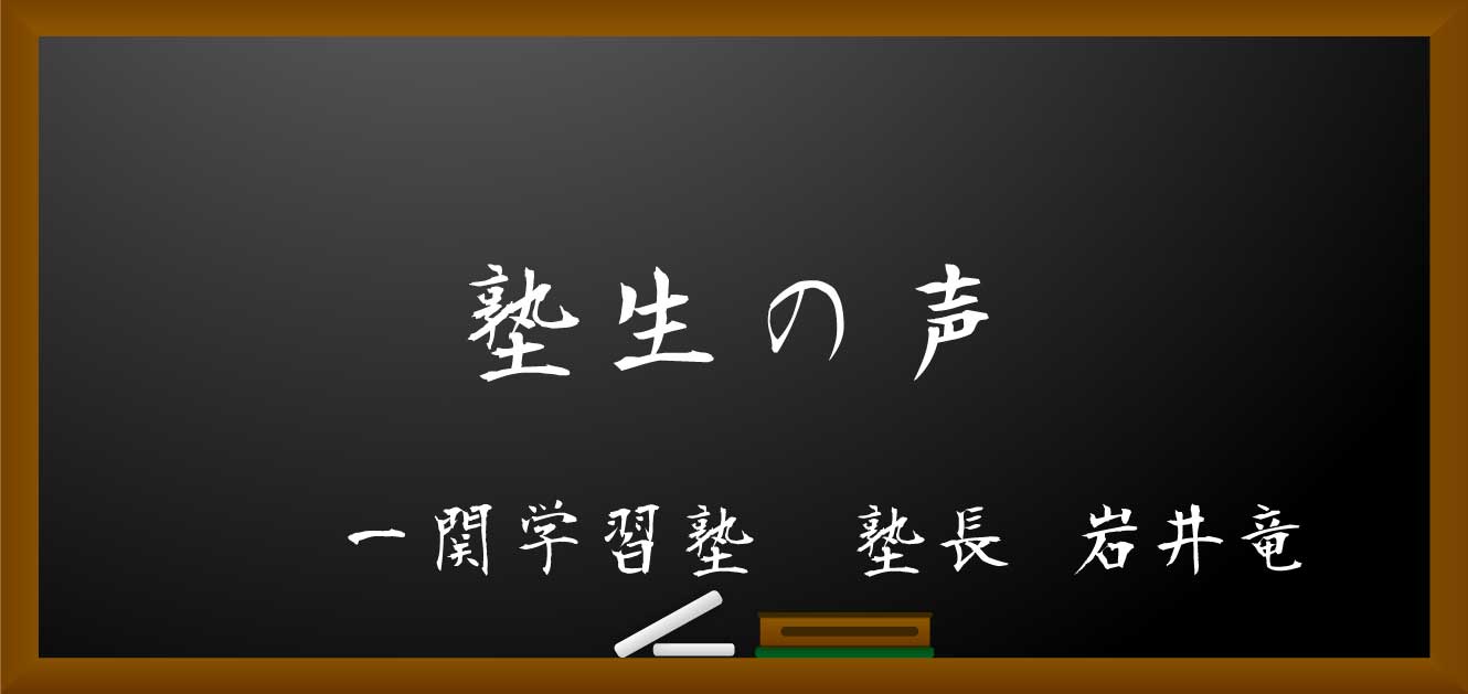 塾生の声